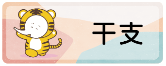 干支